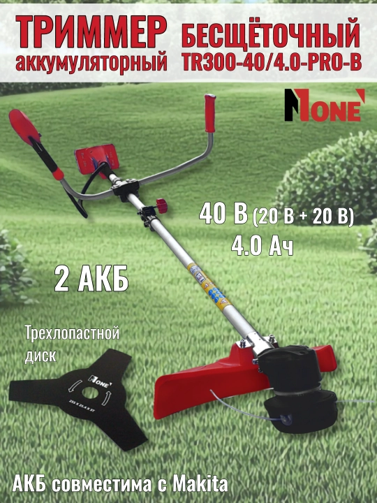 Триммер аккумуляторный NUMBER ONE TR300-40/4.0-PRO-B, бесщёточный, газонокосилка, 40 В - 