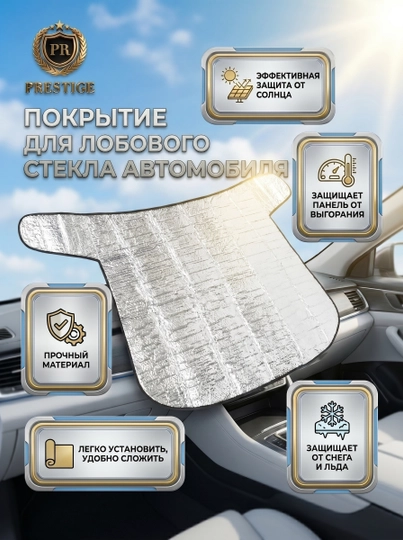 Накидка на лобовое стекло 130x85см — защита от солнца, снега, льда, универсальная