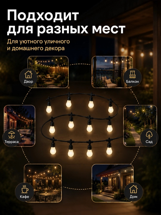 Гирлянда белт лайт, 10 м, 10 ламп E27 220V влагозащищенная, соединяемая для сада