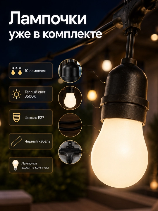 Гирлянда белт лайт, 10 м, 10 ламп E27 220V влагозащищенная, соединяемая для сада