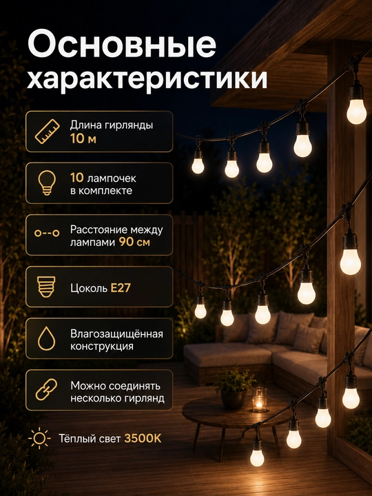 Гирлянда белт лайт, 10 м, 10 ламп E27 220V влагозащищенная, соединяемая для сада