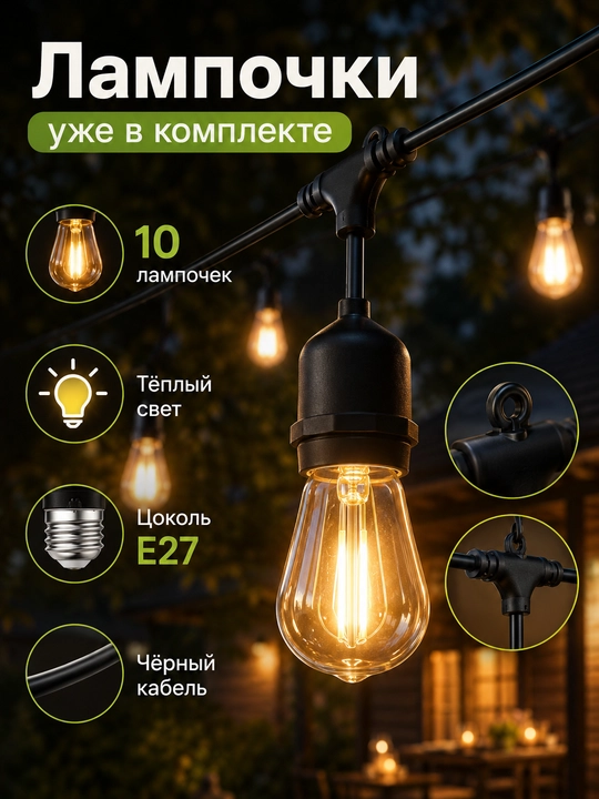Гирлянда белт лайт, 10 м, 10 ламп E27 220V влагозащищенная, соединяемая для сада