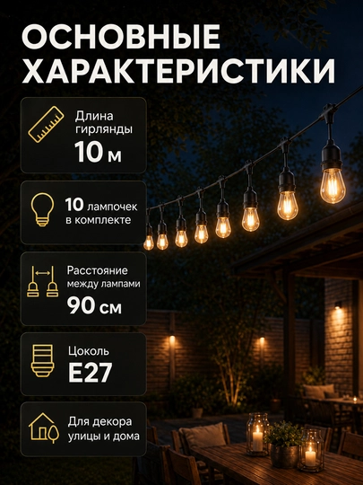 Гирлянда белт лайт, 10 м, 10 ламп E27 220V влагозащищенная, соединяемая для сада