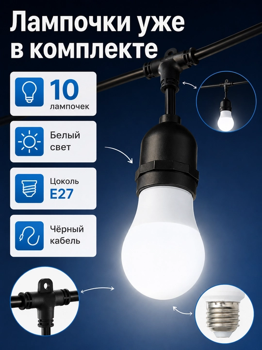 Гирлянда белт лайт, 10 м, 10 ламп E27 220V влагозащищенная, соединяемая для сада