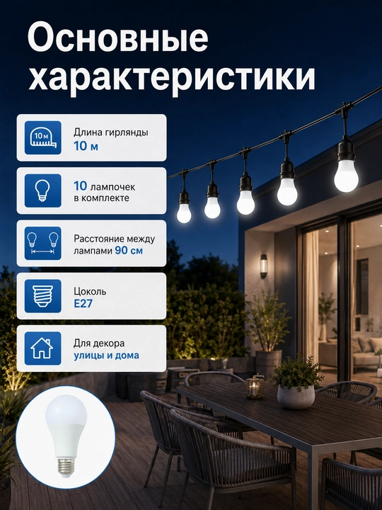 Гирлянда белт лайт, 10 м, 10 ламп E27 220V влагозащищенная, соединяемая для сада
