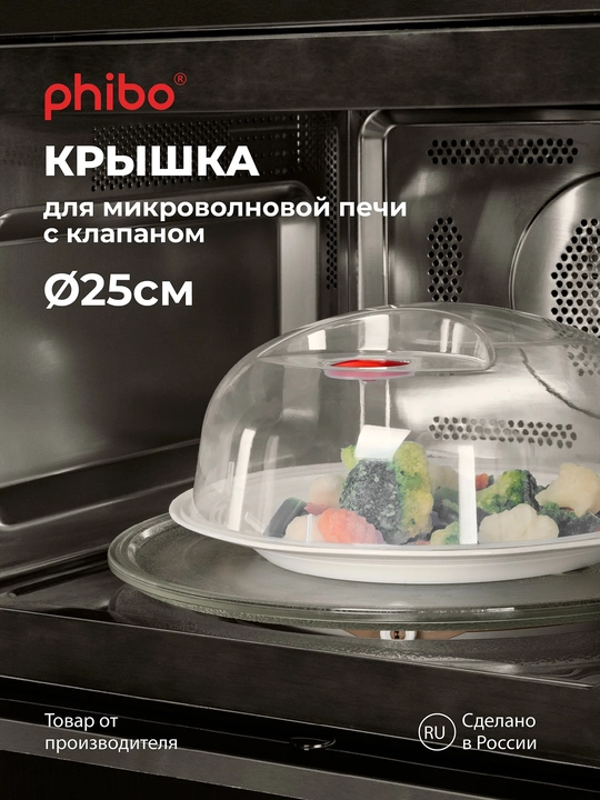 Крышка для холодильника и микроволновой печи СВЧ Phibo, с ручкой и клапаном, 23, 25, 29 см