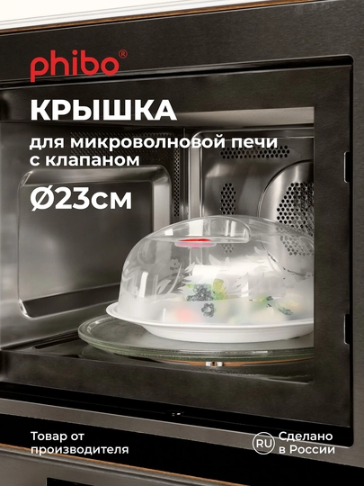 Крышка для холодильника и микроволновой печи СВЧ Phibo, с ручкой и клапаном, 23, 25, 29 см - 