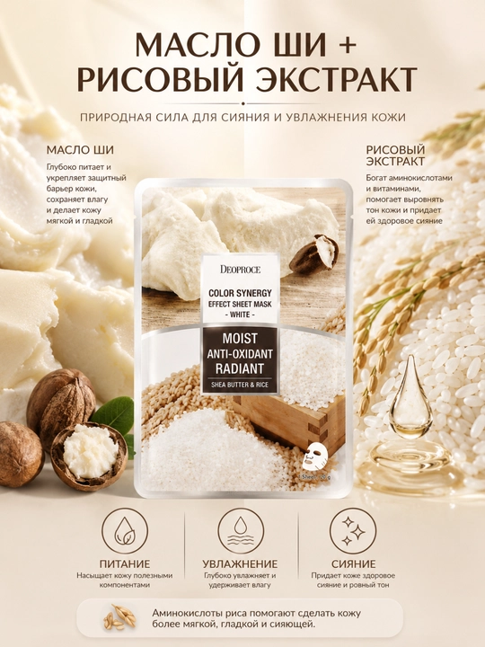 Тканевая маска Deoproce Color Synergy White Масло Ши и Рис 20 г