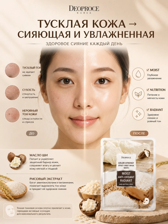 Тканевая маска Deoproce Color Synergy White Масло Ши и Рис 20 г