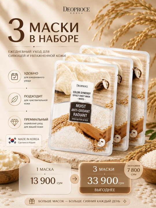 Тканевая маска Deoproce Color Synergy White Масло Ши и Рис 20 г
