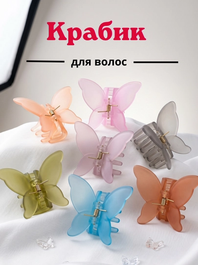 Заколка-крабик для волос в форме бабочки, стильный аксессуар для женщин и девушек — GUGO-KAPALAK-СВЕТСЕР
