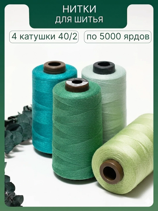 Нитки швейные 40/2, для штор, для швейных машин - 