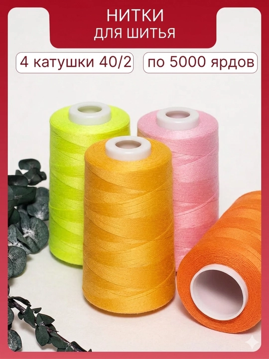 Нитки швейные 40/2, для штор, для швейных машин - 
