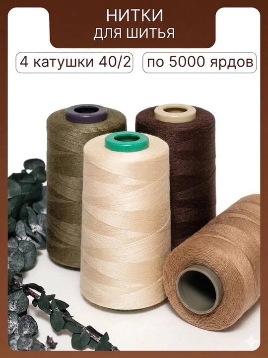 Нитки швейные 40/2, для штор, для швейных машин - 
