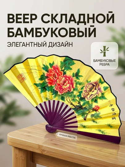 Веер складной из бамбука 23,5 см ручной деревяный прочный китайский декоративный — MEHR1-S049-ЖЕЛТ