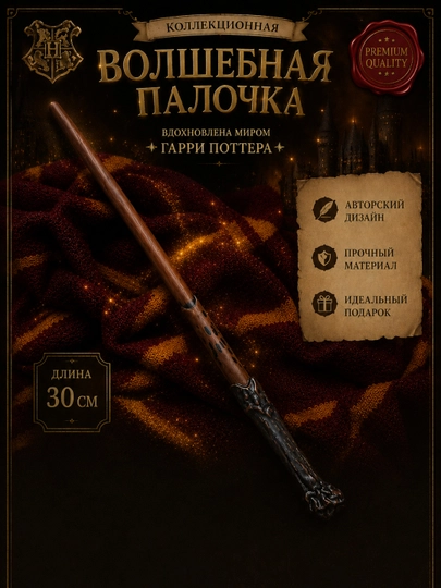 Сувенирная, знаменитая волшебная палочка Поттера — AVALEE-GPOTTER