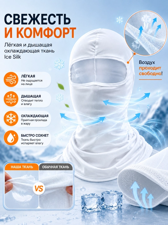 Балаклава Ice Silk Унисекс – Дышащая, с защитой от UV, для мотоцикла и спорта