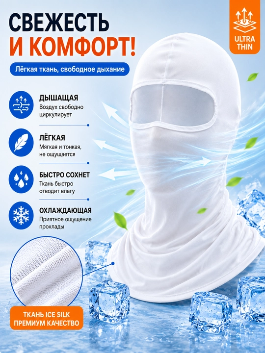 Балаклава Ice Silk Унисекс – Дышащая, с защитой от UV, для мотоцикла и спорта