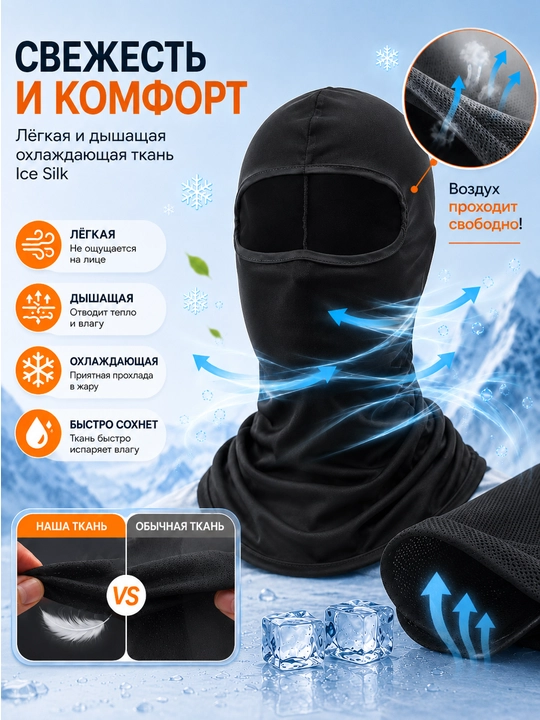 Балаклава Ice Silk Унисекс – Дышащая, с защитой от UV, для мотоцикла и спорта