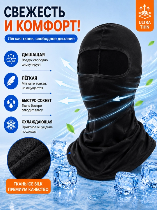 Балаклава Ice Silk Унисекс – Дышащая, с защитой от UV, для мотоцикла и спорта