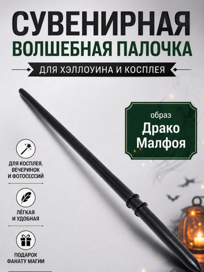 Сувенирная волшебная палочка для Хэллоуинского Косплея Драко Малфоя — AVALEE-KOSPLAY