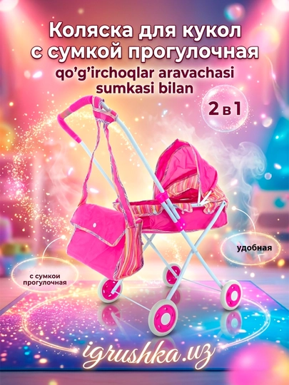 Игрушечная коляска для кукол розовая с полосатым принтом и сумкой — ZTS-IGR000291