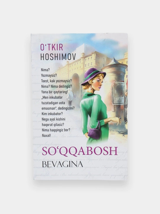 Ўткир Ҳошимов: Сўққабош бевагина - 