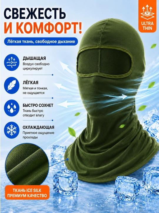 Балаклава Ice Silk Унисекс – Дышащая, с защитой от UV, для мотоцикла и спорта