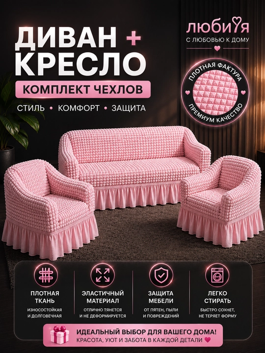 Чехол на диван и 2 кресла универсальный стрейч комплект Жатка с оборкой - 