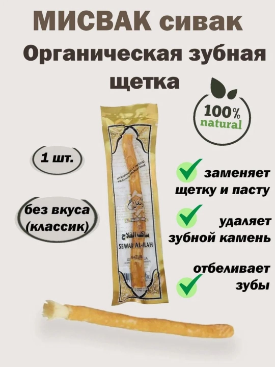 Зубная паста Дабур Мисвак, отбеливающая мисвак, халяльная паста без фтора, золотая мята - 