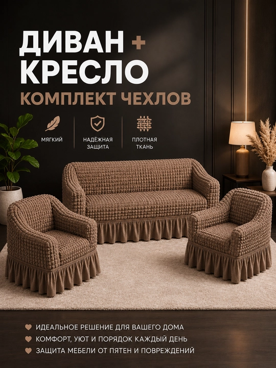 Divan va 2 ta kreslo uchun universal chexol komplekti, streych Jatka, yubkali