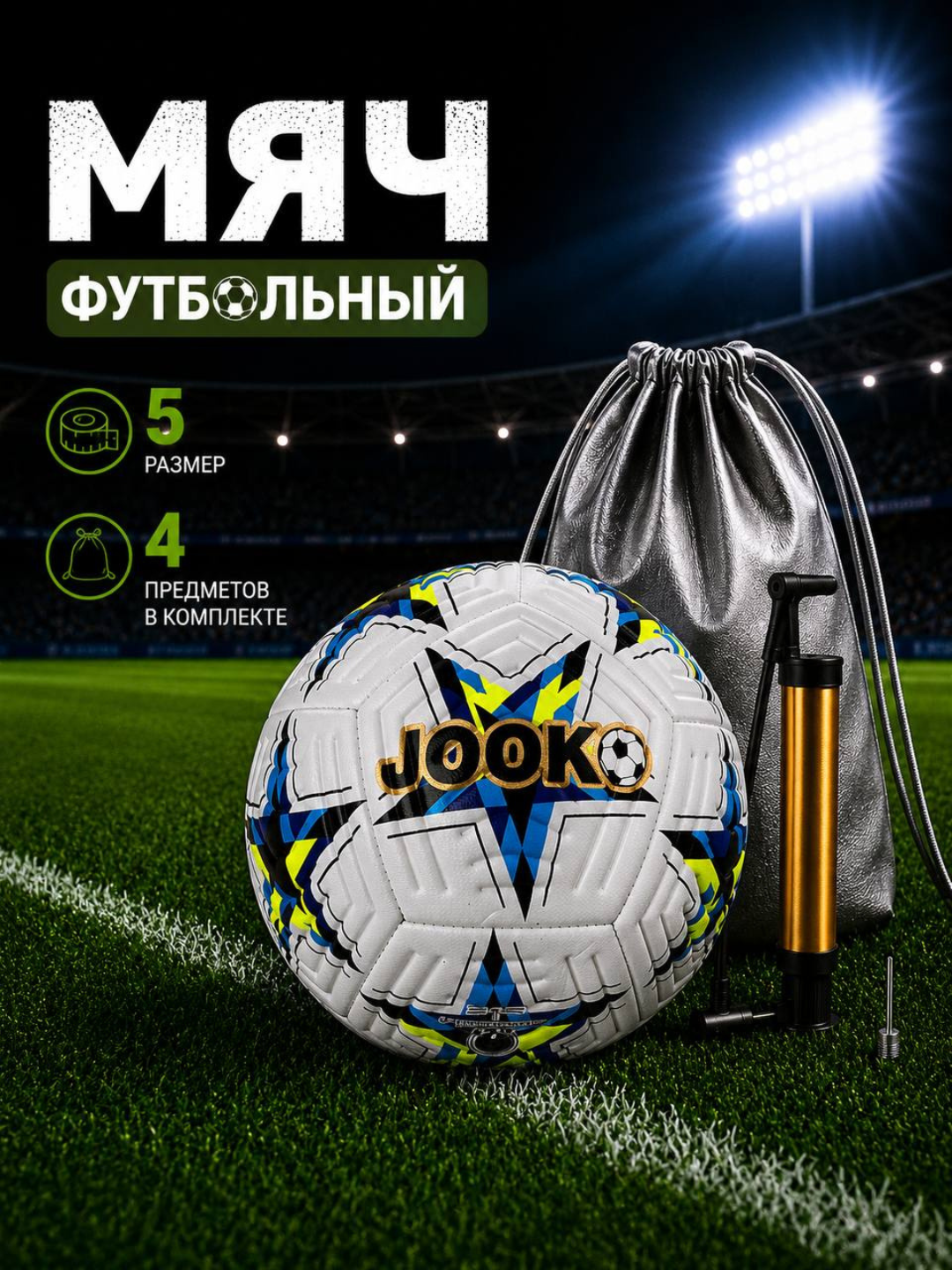 Футбольный мяч — прочный, удобный и надежный выбор для активных игр - 