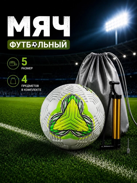 Футбольный мяч — прочный, удобный и надежный выбор для активных игр - 