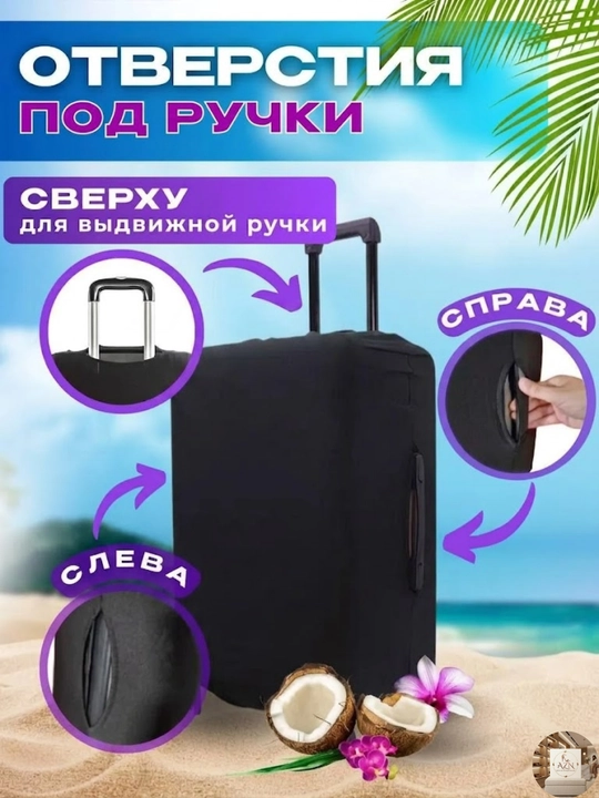 Современный и прочный чехол для чемодана, сохранит багаж чистым во время поездки - 