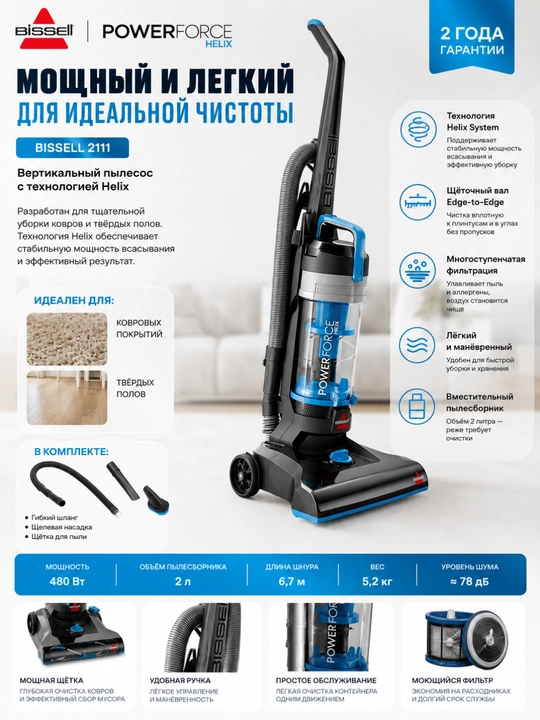 Пылесос BISSELL PowerForce 2111E,вертикальный,технология Helix, для ковров и твердых полов - 