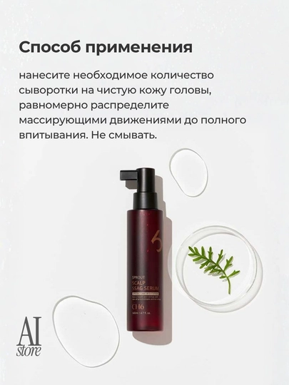 CH6 Scalp SSAG Special Care Red Edition soch to‘kilishiga qarshi serum, 140 ml