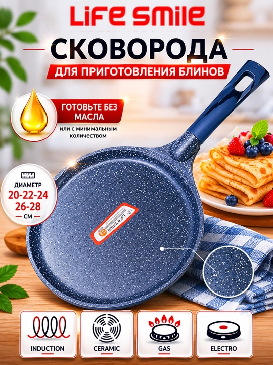 Life Smile granit qoplamali blinchik tovasi blinnitsa — yopishmaydigan, induktsion mos - 