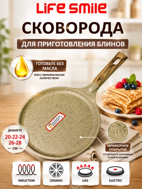Life Smile granit qoplamali blinchik tovasi blinnitsa — yopishmaydigan, induktsion mos - 
