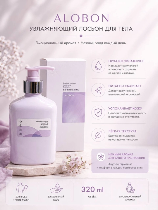 ALOBON tana uchun namlantiruvchi loson 320 ml yoqimli hidli yumshatuvchi body lotion - 