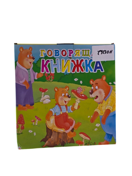 Sozlovchi kitob  gapiruvchi kitob bolalar uchun, ovozli o‘quv plansheti