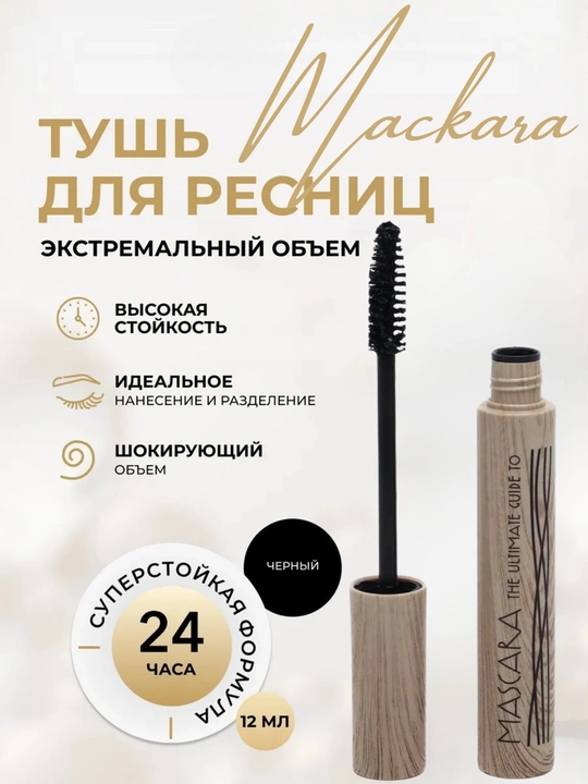 Тушь для ресниц, Mascara, черная, водостойкая