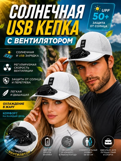 Кепка с вентилятором, солнечной панелью и USB-зарядкой — 1245123-KEPKASVENTIL-БЕЛЫЙ-60