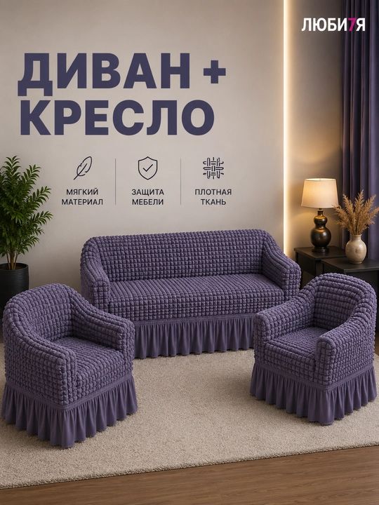 Чехол на диван и 2 кресла универсальный стрейч комплект Жатка с оборкой - 
