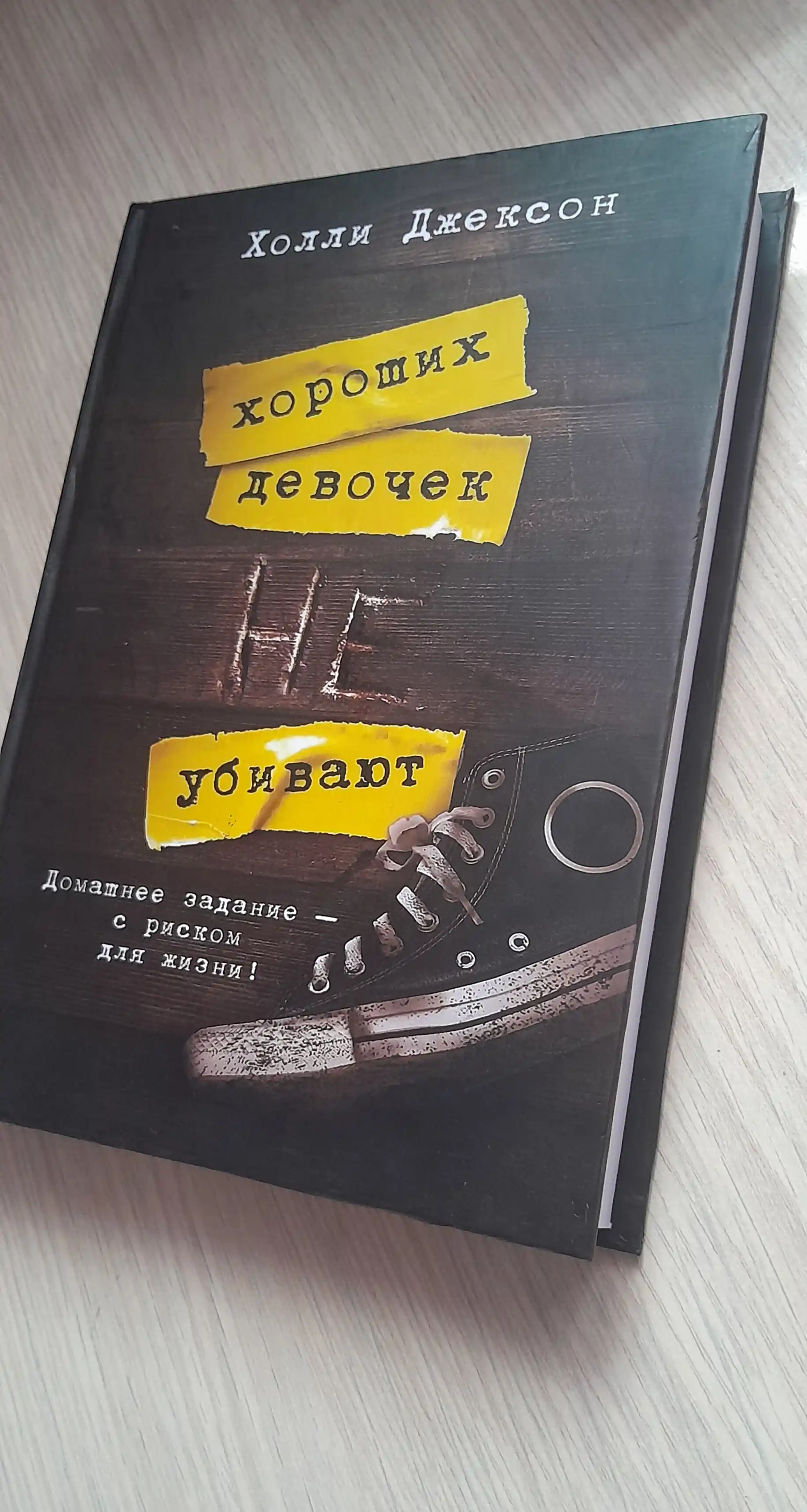 Khoroshaya devochka, durnaya krov'. Khoroshikh devochek ne ubivayut. Kholli Dzhekson