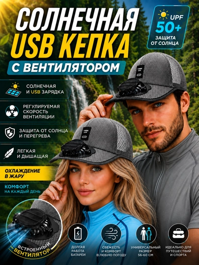 Кепка с вентилятором, солнечной панелью и USB-зарядкой — 1245123-KEPKASVENTIL-СЕРЫЙ-60