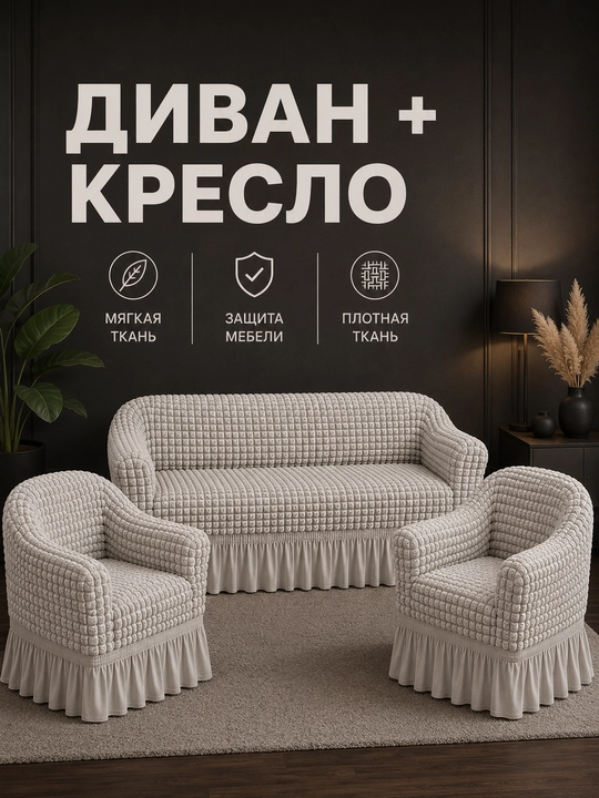 Divan va 2 ta kreslo uchun universal chexol komplekti, streych Jatka, yubkali