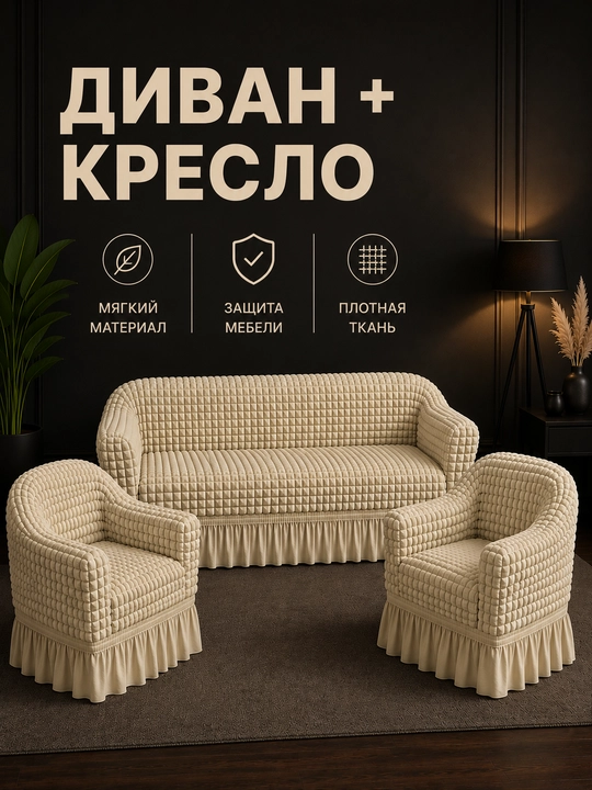 Divan va 2 ta kreslo uchun universal chexol komplekti, streych Jatka, yubkali