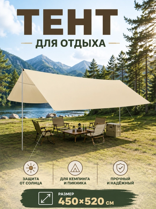 Тент бабочка 450x520 см, водоотталкивающий навес для кемпинга и пикника - 
