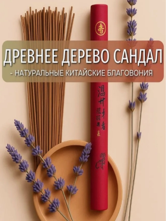 Ароматические палочки благовония, китайские благовония - 