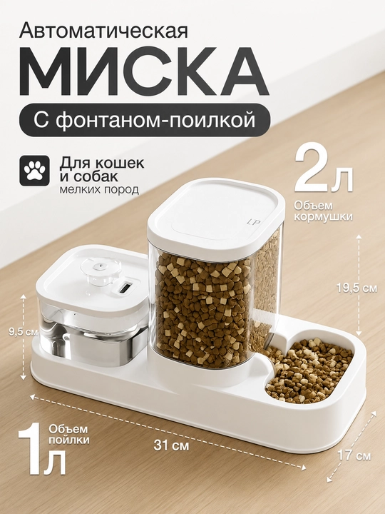 Кормушка для животных, автоматическая - 